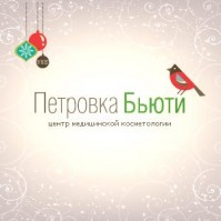 Центр медицинской косметологии «Петровка Бьюти» Центр медицинской косметологии «Петровка Бьюти»